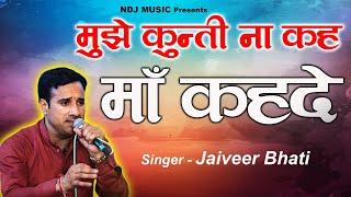 मुझे कुन्ती ना कह माँ कहदे | Jaiveer Bhati | Radha Choudhary | New Haryanvi Ragni 2019 | NDJ Film