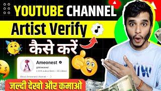 Get OFFICIAL ARTIST VERIFY CHANNEL approved Youtube | YouTube channel free Artist Verify kaise kare