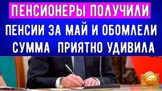 Российские Пенсионеры рассказали о своем удивлении от полученной за май суммы пенсии