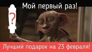 Мой первый раз или Лучший подарок на 23 февраля