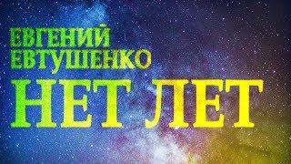 Гениальный стих "Нет лет" Евгений Евтушенко Читает Леонид Юдин