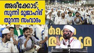 അരീക്കോട്; സുന്നി മുജാഹിദ് തുറന്ന സംവാദം I SUNNI MUJAHID SAMVADAM