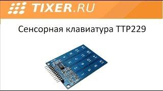 Сенсорная клавиатура TTP229
