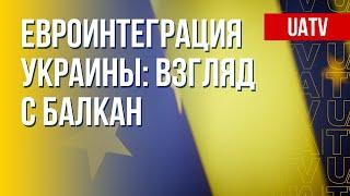 Украина – ЕС – Балканы. Разбор. Марафон FreeДОМ