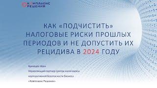 Как "подчистить" налоговые риски прошлых периодов