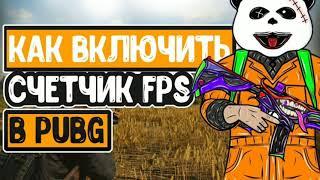 КАК ВКЛЮЧИТЬ СЧЁТЧИК ФПС В PUBG MOBILE НА 11ANDROID?