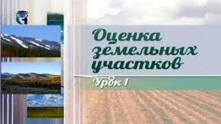 Землепользование. Передача 1. Введение в оценку земельных участков