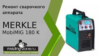 Обзор Merkle MobiMIG 180 K | welding-zone.ru