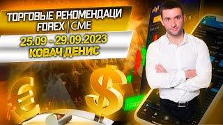 Торговые рекомендации FOREX | CME от Ковача Дениса 25.09 - 29.09.2023