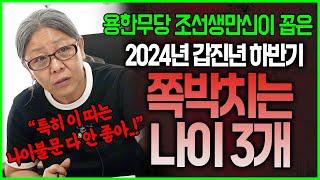 용한무당이 꼽은 2024년 하반기 쪽박치는 나이 3개 호명! 사면초가가 되는 운이 가득하다..특히 xx띠는 나이별 상관이 없네..