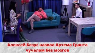 Алексей Безус назвал Артема Гранта чучелом без мозгов