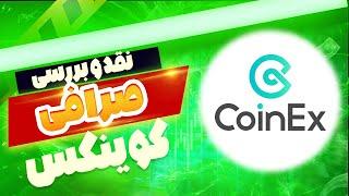 بررسی صرافی کوینکس (CoinEx): انتخابی هوشمندانه برای تریدرهای ایرانی؟