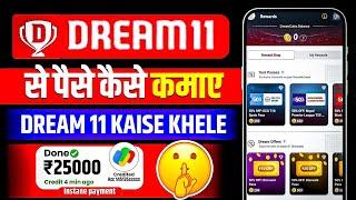 Dream 11 Kaise Khele |How to Use Dream11 App in Hindi Full Explanation  2025 dream team kaise lagaye