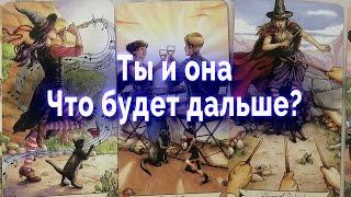 Неожиданно! Ты и она... Что ждать дальше? Таро для мужчин Гадание Онлайн