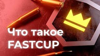 ЧТО ТАКОЕ FASTCUP И КАК НА НЁМ ИГРАТЬ ?