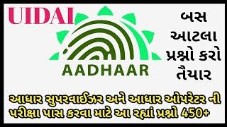 Aadhar Card Exam Nu Material || Aadhar Card Questions || Aadhar Center Mate Ni Exam Nu Material ||