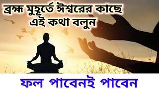 ব্রহ্ম মুহূর্তে প্রার্থনা || Morning Affirmation in Bengali