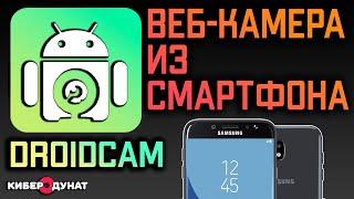 DroidCam: веб-камера из любого телефона [iOS, Android] | Веб-Камера Для Компьютера | Бесплатно |