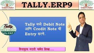 How to do Debit Note & Credit Note Entry in Tally   In Marathi