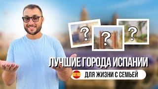 Лучшие города Испании для жизни с семьей