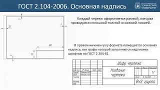 1. Правила оформления чертежей  ГОСТы ЕСКД