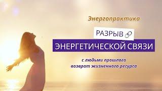 ОБРЫВ ЭНЕРГЕТИЧЕСКОЙ СВЯЗИ под кураторством Высшего Я 