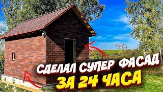  КАК БЫСТРО И ПРОСТО СДЕЛАТЬ ФАСАД СВОИМИ РУКАМИ | СТРОИТЕЛЬСТВО БАНИ