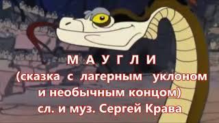 Маугли (сказка с лагерным уклоном)