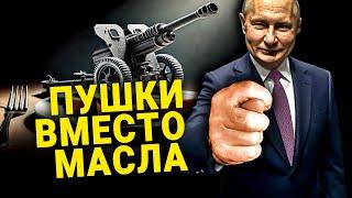 ПУШКИ ВМЕСТО МАСЛА: КАК В РОССИИ ВНЕДРЯЮТ ЛОЗУНГ НАЦИСТОВ? "KANONEN STATT BUTTER"