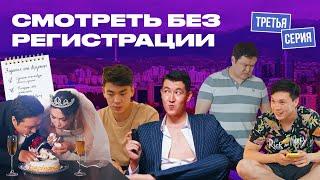 Смотреть Без Регистрации | Казахстанский сериал | 3 серия