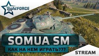 SOMUA SM - КАК НА НЕМ ИГРАТЬ???