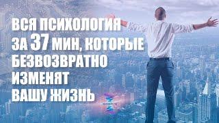 Вся психология за 37 мин, которые безвозвратно изменят вашу жизнь. ЮНЕВЕРСУМ. Проект Вячеслава Юнева