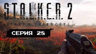 ГДЕ МОЙ СКАДОВСК? • Серия 28 • S.T.A.L.K.E.R. 2: Heart of Chornobyl (лучшее прохождение)