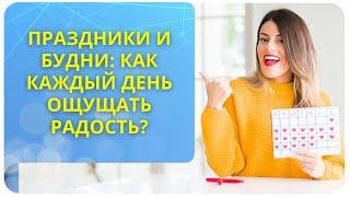 Праздники и будни: как каждый день ощущать радость?