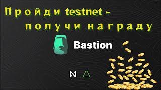 Новый testnet Bastion