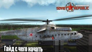 Гайд Soviet Republic с чего начать Ч-1