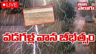LIVE : వడగళ్ల వాన బీభత్సం | Heavy Rain In Telangana | Telangana Weather report | Tolivelugu