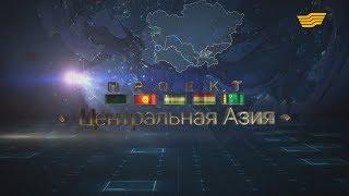 Документальный фильм «Проект - Центральная Азия»