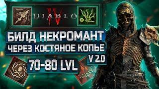 Билд Некромант 70-80 lvl (Через Кости) Изи данжи уровня 73+ (Гайд Версия 2.0) DiablO IV