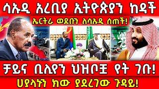 ሳኡዲ አረቢያ ኢትዮጵያን ከዳች ኤርትራ ወደቡን ለሳኡዲ ሰጠች!ቻይና ቢሊየን ህዝቦቿ የት ገቡ!ሀያላኑን ክው ያደረገው ጉዳይ! Ethiopia