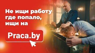 Не ищи работу где попало, ищи на Praca.by!