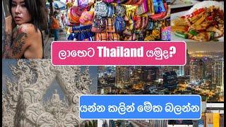 Everything you need to know before budget travel to Thailand sinhala | ලාභෙට Thailand යමුද?