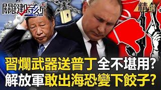 Xi Jinping sends bad weapons to Putin