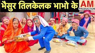 भैसुर तिलकेलक भाभो के #maithili_comedy_dhorba #chunalal