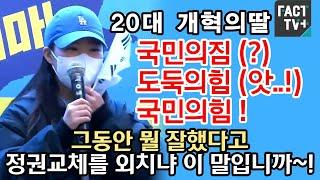 20대 개혁의딸, "국민의짐(?) 도둑의힘(앗..!) 국민의힘! 그동안 뭘 잘했다고 정권교체를 외치냐 이 말입니까~!"