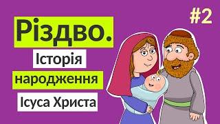 Історія народження Ісуса Христа. Різдво | Розповіді Доброї Книги