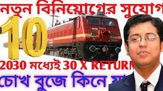 10 BESTRAILWAY STOCK 2024এখনই কেনো 30গুণ RETURN 2030 | Railway stocks