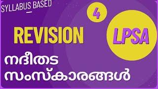 LPSA| നദീതട സംസ്കാരങ്ങൾ| #revision #lpup #2024 #worldhistory