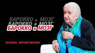 Барокко | Мозг | Искусство | Татьяна Черниговская