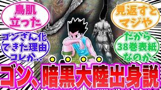 【最新408話】ゴンが暗黒大陸出身である可能性が高いことに気が付いた読者の反応集【ハンターハンター】